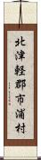 北津軽郡市浦村 Scroll