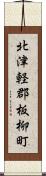 北津軽郡板柳町 Scroll