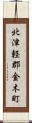 北津軽郡金木町 Scroll