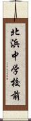 北浜中学校前 Scroll