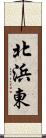 北浜東 Scroll