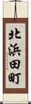 北浜田町 Scroll