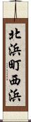 北浜町西浜 Scroll