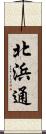 北浜通 Scroll