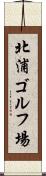 北浦ゴルフ場 Scroll