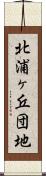 北浦ヶ丘団地 Scroll