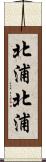 北浦北浦 Scroll