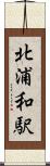 北浦和駅 Scroll