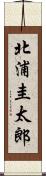 北浦圭太郎 Scroll
