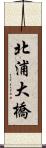北浦大橋 Scroll