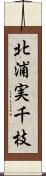 北浦実千枝 Scroll