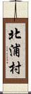 北浦村 Scroll