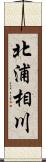 北浦相川 Scroll
