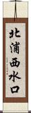 北浦西水口 Scroll