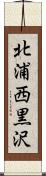 北浦西黒沢 Scroll