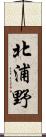 北浦野 Scroll