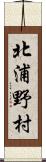 北浦野村 Scroll