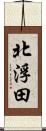 北浮田 Scroll