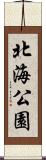 北海公園 Scroll