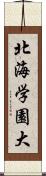 北海学園大 Scroll