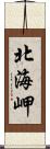 北海岬 Scroll