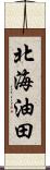 北海油田 Scroll