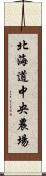 北海道中央農場 Scroll