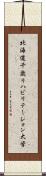 北海道千歳リハビリテーション大学 Scroll