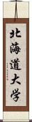 北海道大学 Scroll