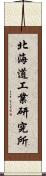 北海道工業研究所 Scroll