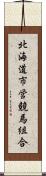 北海道市営競馬組合 Scroll