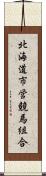 北海道市営競馬組合 Scroll