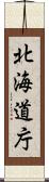 北海道庁 Scroll