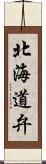 北海道弁 Scroll