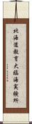 北海道教育大臨海実験所 Scroll