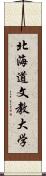 北海道文教大学 Scroll