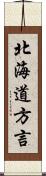 北海道方言 Scroll
