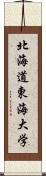 北海道東海大学 Scroll