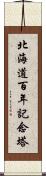 北海道百年記念塔 Scroll
