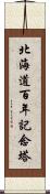 北海道百年記念塔 Scroll