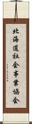 北海道社会事業協会 Scroll