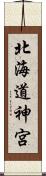 北海道神宮 Scroll