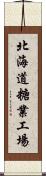 北海道糖業工場 Scroll