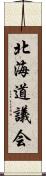 北海道議会 Scroll
