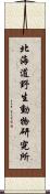北海道野生動物研究所 Scroll