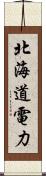 北海道電力 Scroll
