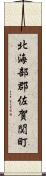 北海部郡佐賀関町 Scroll