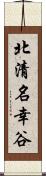 北清名幸谷 Scroll
