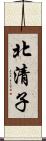 北清子 Scroll