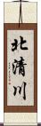 北清川 Scroll